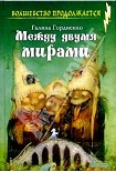 Читать книгу Между двумя мирами