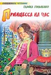 Читать книгу Принцесса на час
