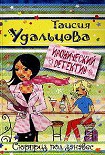 Читать книгу Сюрприз под занавес