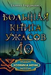 Читать книгу Хозяйка ночи