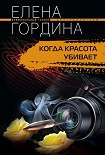 Читать книгу Когда красота убивает