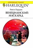 Читать книгу Венецианский маскарад