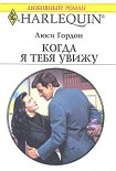 Читать книгу Когда я тебя увижу