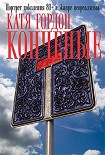 Читать книгу Конченые