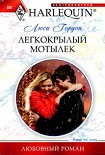 Читать книгу Легкокрылый мотылек