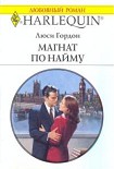 Читать книгу Магнат по найму