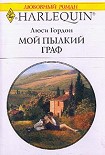 Читать книгу Мой пылкий граф