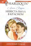 Читать книгу Невеста была в красном