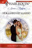 Читать книгу Нежданно-негаданно