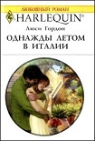 Читать книгу Однажды летом в Италии