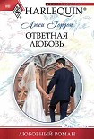 Читать книгу Ответная любовь