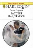 Читать книгу Рассвет над Темзой