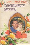 Читать книгу Сбывшиеся мечты
