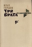 Читать книгу ТРИ БРАТА
