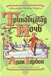 Читать книгу Тринадцатая ночь