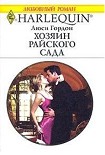 Читать книгу Хозяин райского сада