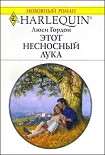 Читать книгу Этот несносный Лука