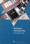 Читать книгу Бердичев