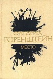 Читать книгу Место