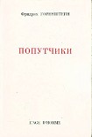 Читати книгу Попутчики