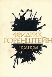 Читать книгу Псалом