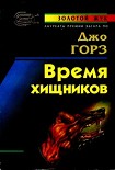 Читать книгу Время хищников