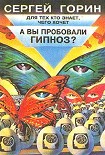 Читать книгу А вы пробовали гипноз?