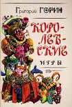 Читать книгу Кин IV