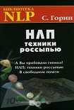 Читать книгу НЛП. Техники россыпью