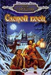 Читать книгу Слепой боец