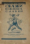 Читать книгу Сказки южных славян