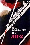 Читать книгу Мы воевали на Ли-2