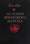 Читать книгу История японского народа