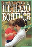 Читать книгу Не надо бояться