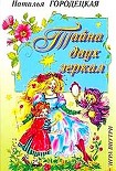 Читать книгу Тайна двух зеркал