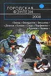 Читать книгу Городская фэнтези – 2008