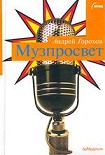 Читать книгу Музпросвет