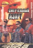 Читать книгу Смертельный азарт