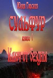 Читать книгу Ключ от бездны