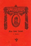 Читать книгу Жены Иоанна Грозного