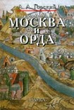 Читать книгу Москва и Орда
