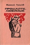 Читать книгу Прощайте, любимые