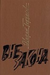 Читать книгу Вне закона