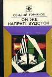 Читать книгу Он же капрал Вудсток