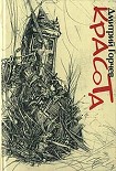 Читать книгу Красота