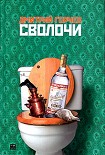 Читать книгу Сволочи