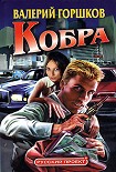 Читать книгу Кобра