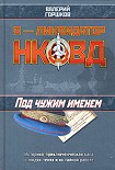 Читать книгу Под чужим именем