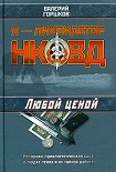 Читать книгу Любой ценой