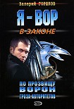 Читать книгу Гроза авторитетов